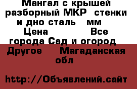 Мангал с крышей разборный МКР (стенки и дно сталь 4 мм.) › Цена ­ 16 300 - Все города Сад и огород » Другое   . Магаданская обл.